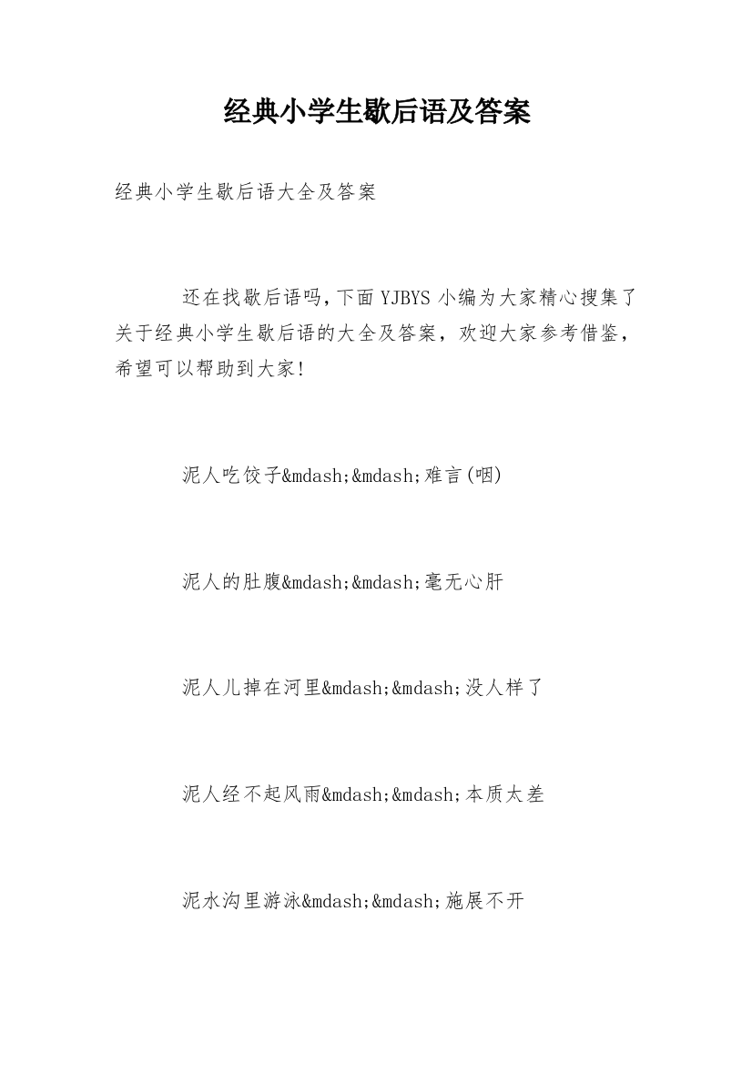 经典小学生歇后语及答案