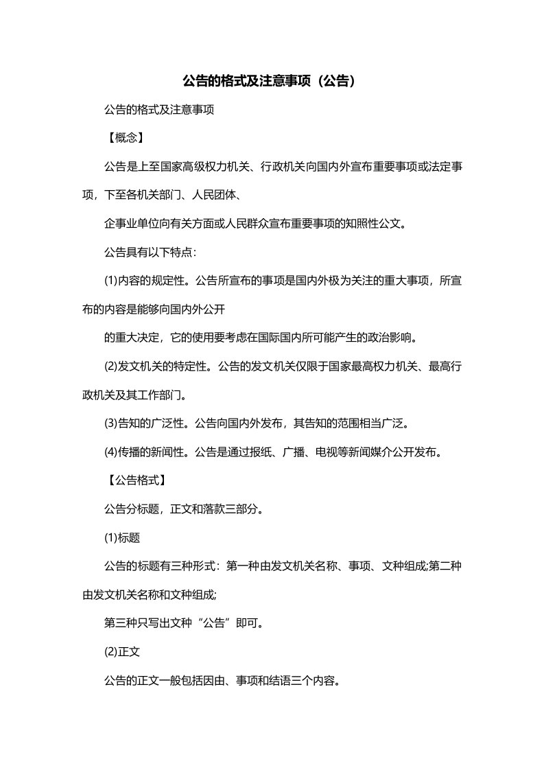 公告的格式及注意事项公告