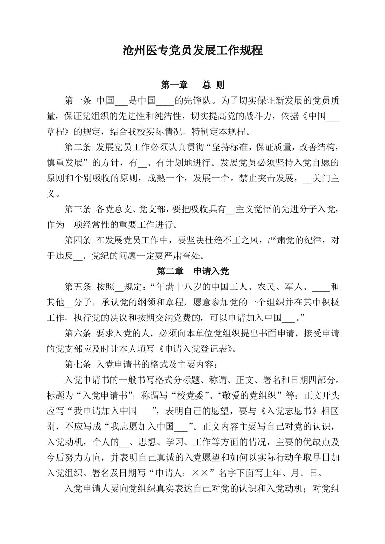 沧州医专党员发展工作规程