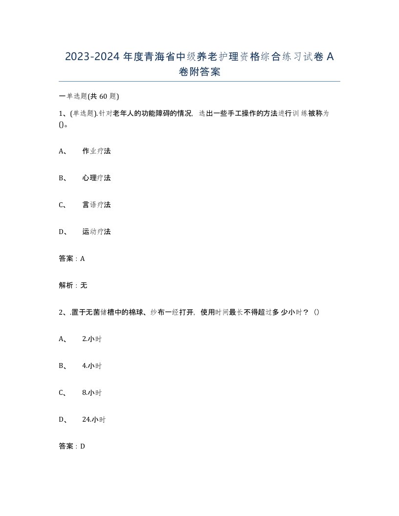 2023-2024年度青海省中级养老护理资格综合练习试卷A卷附答案