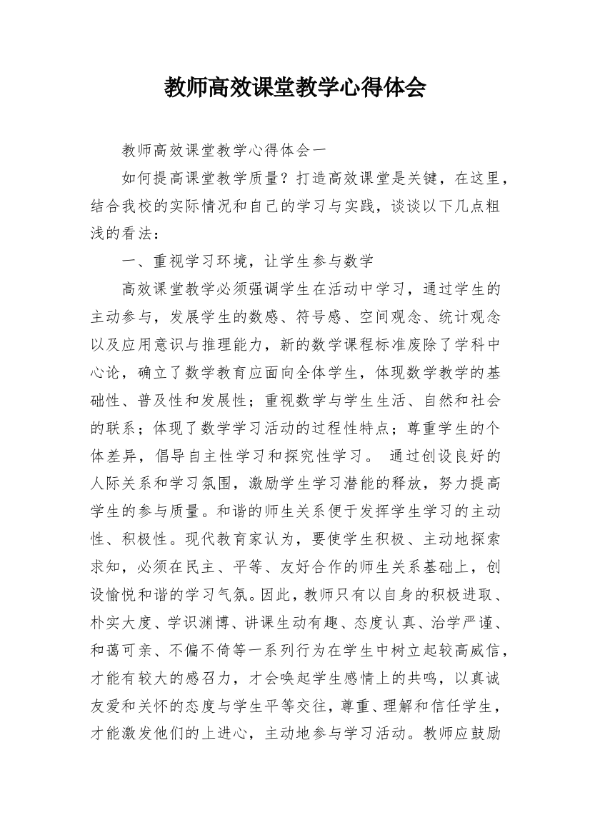 教师高效课堂教学心得体会_1