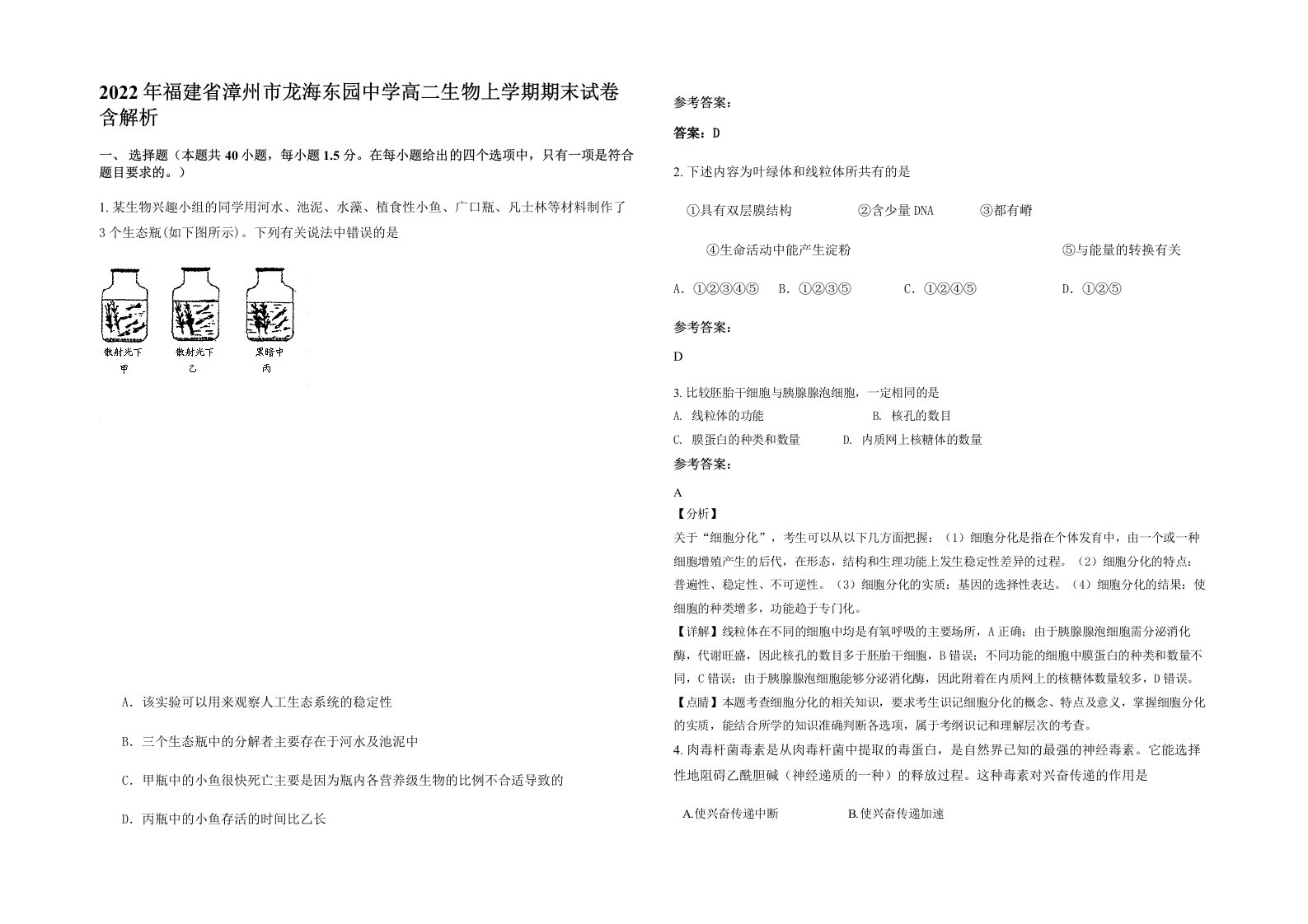 2022年福建省漳州市龙海东园中学高二生物上学期期末试卷含解析