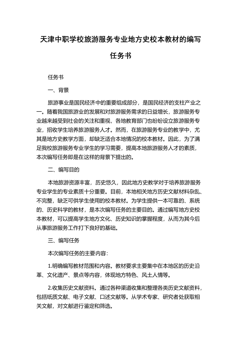 天津中职学校旅游服务专业地方史校本教材的编写任务书