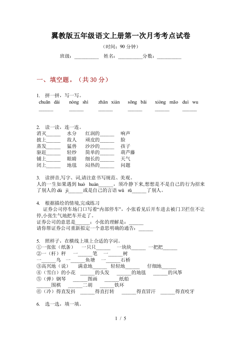 翼教版五年级语文上册第一次月考考点试卷