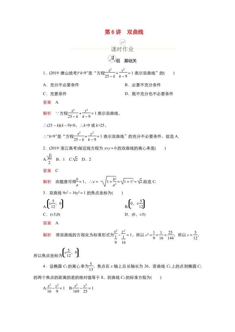 新课程2021高考数学一轮复习第八章第6讲双曲线课时作业含解析