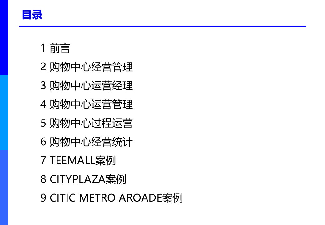 中国购物中心培训课程运营管理ppt课件