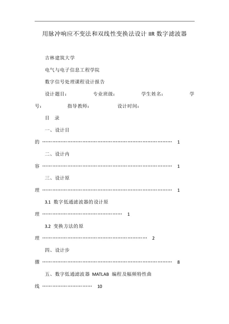 用脉冲响应不变法和双线性变换法设计IIR数字滤波器