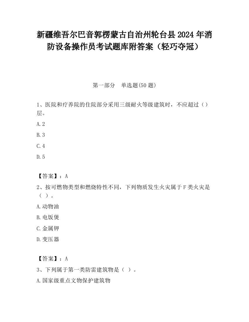 新疆维吾尔巴音郭楞蒙古自治州轮台县2024年消防设备操作员考试题库附答案（轻巧夺冠）