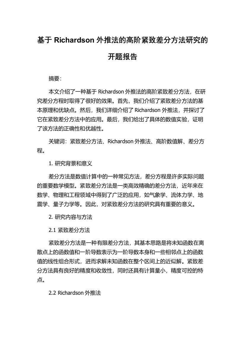 基于Richardson外推法的高阶紧致差分方法研究的开题报告