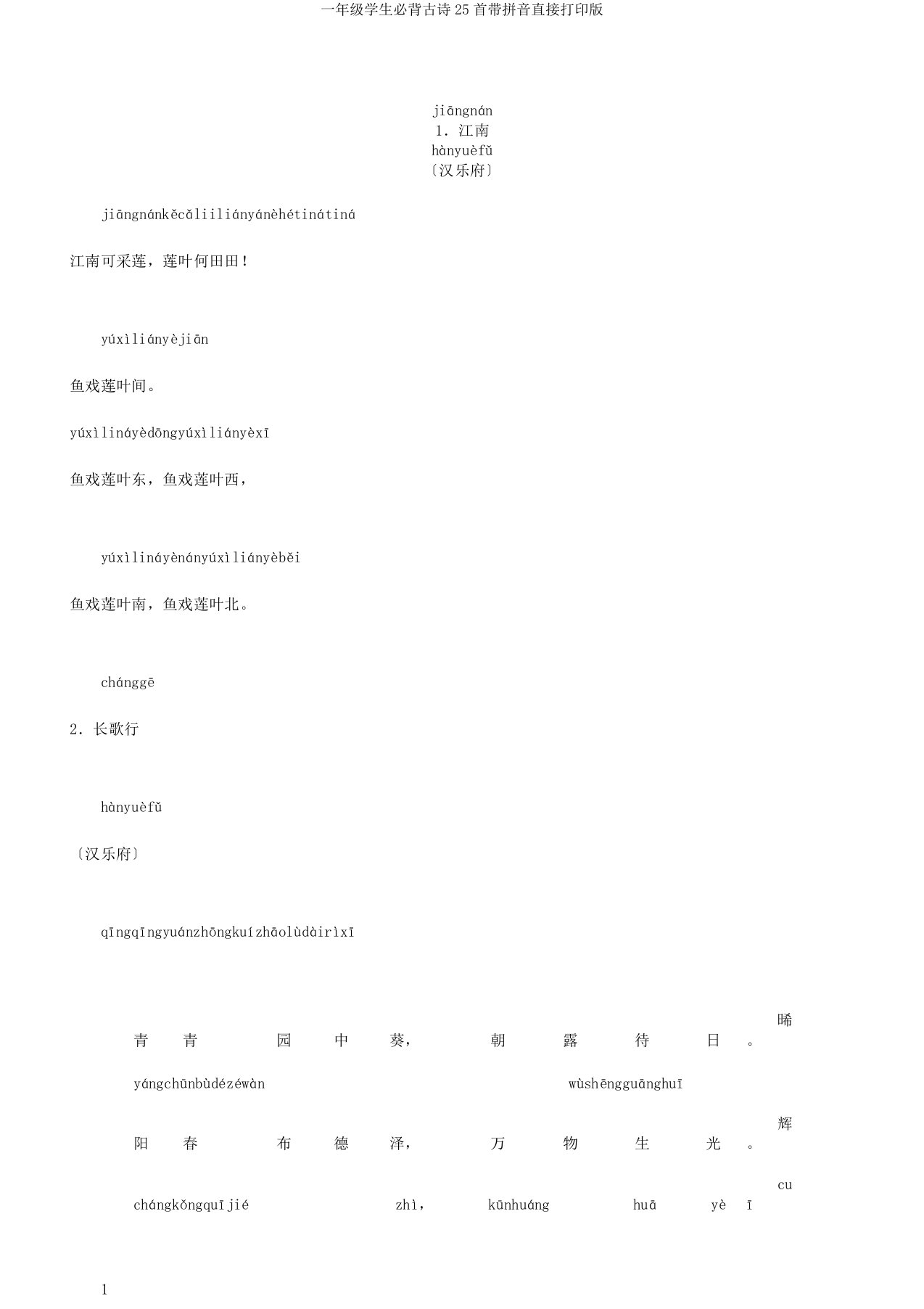 一年级学生必背古诗25首带拼音直接打印版