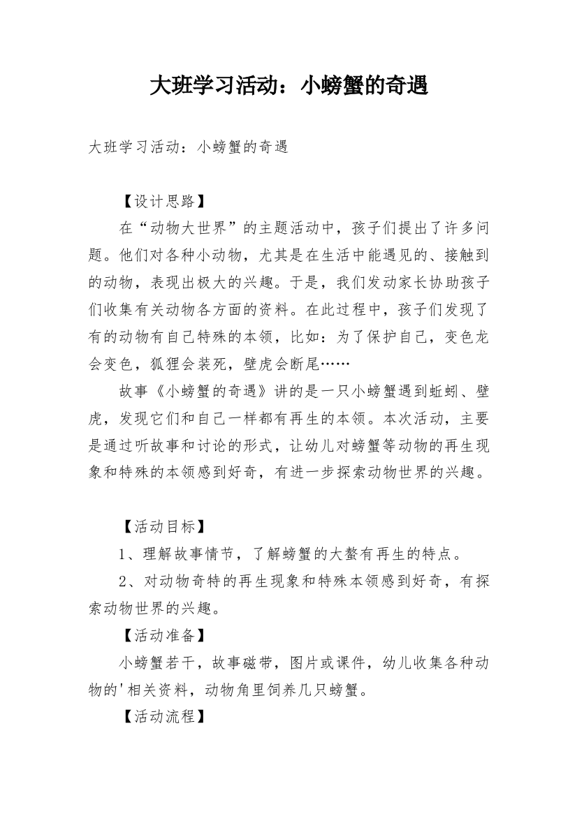 大班学习活动：小螃蟹的奇遇