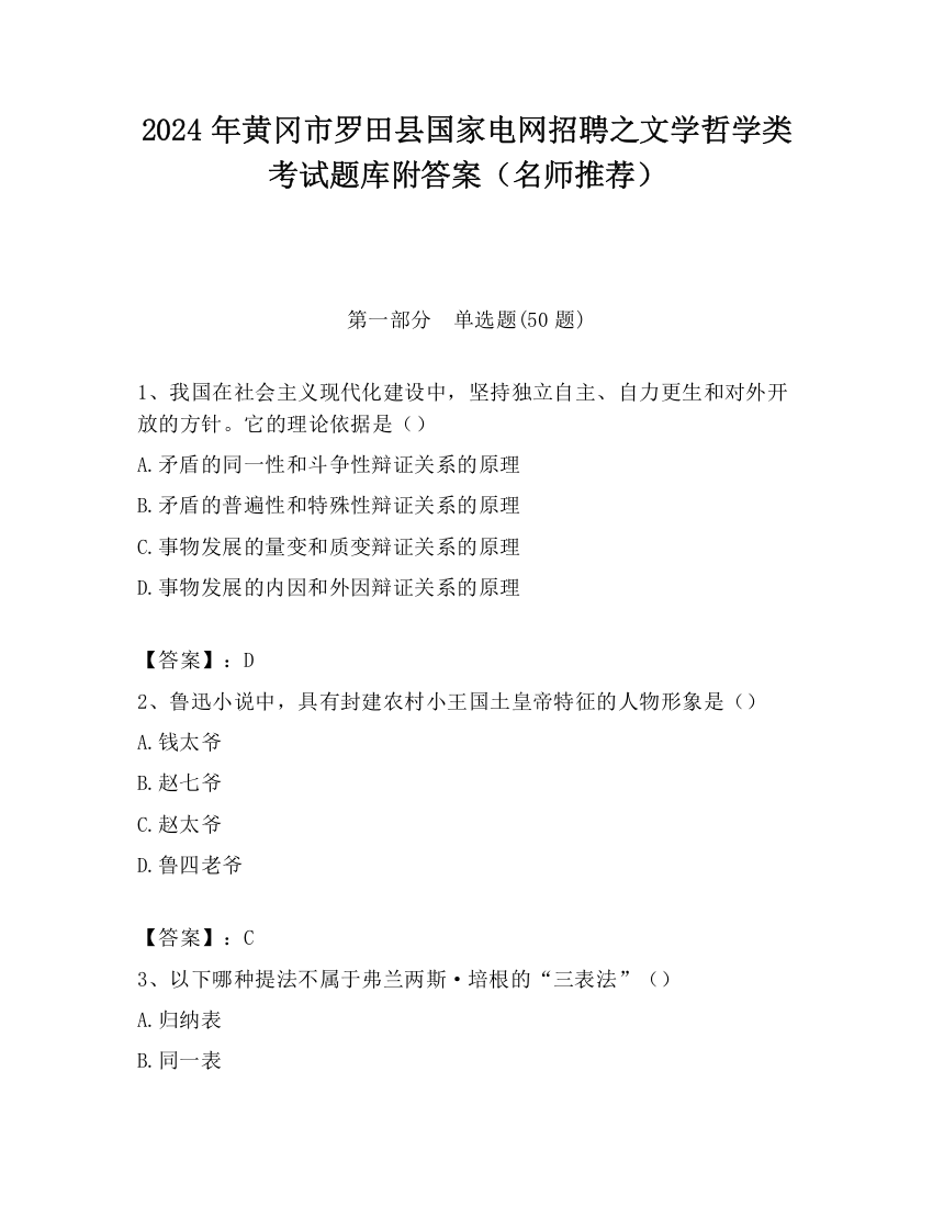 2024年黄冈市罗田县国家电网招聘之文学哲学类考试题库附答案（名师推荐）