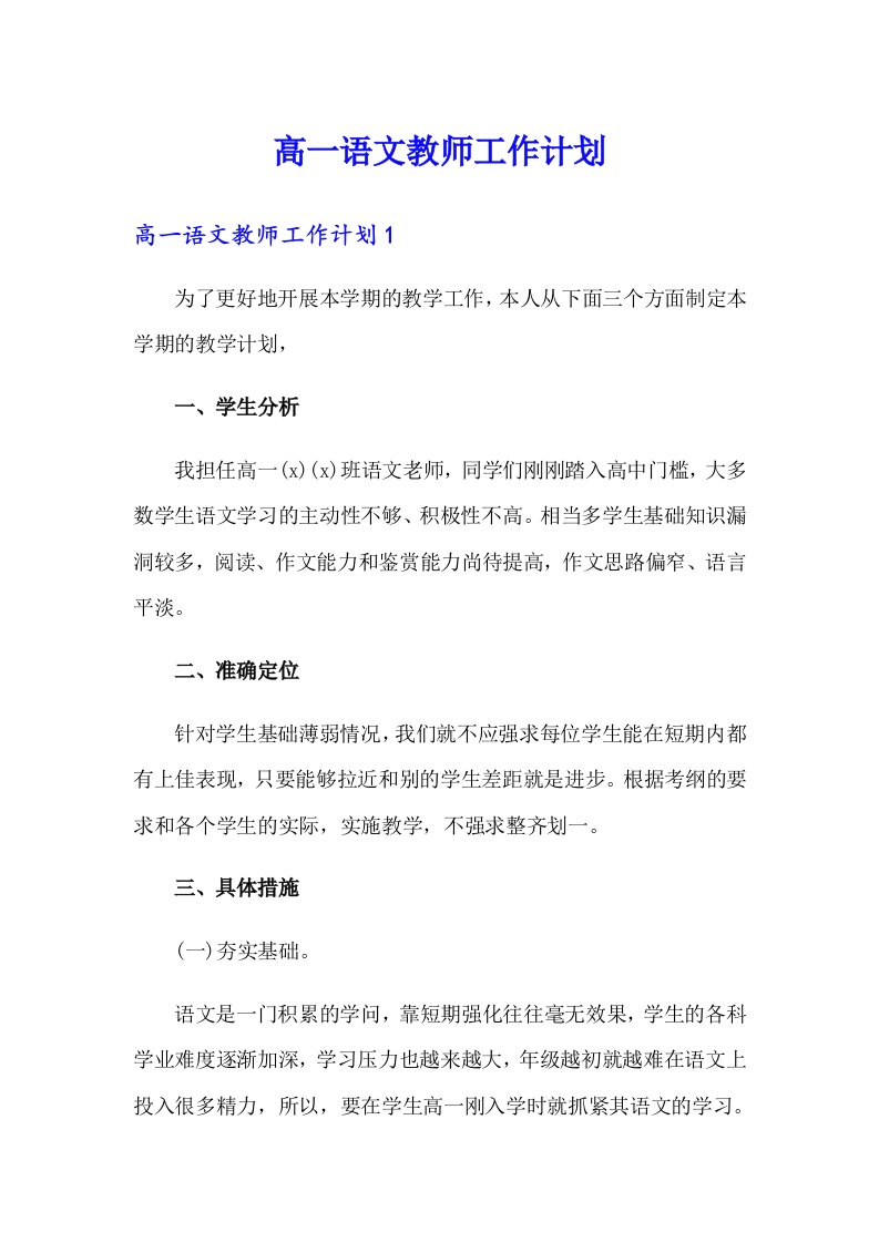 高一语文教师工作计划