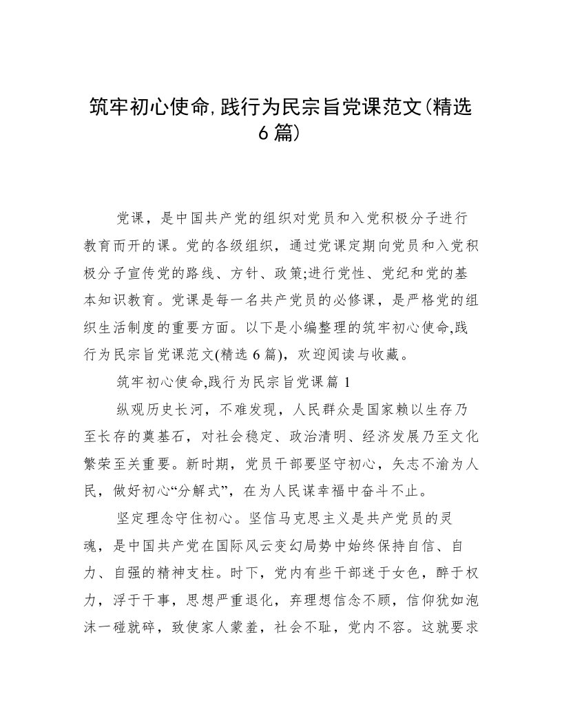 筑牢初心使命,践行为民宗旨党课范文(精选6篇)