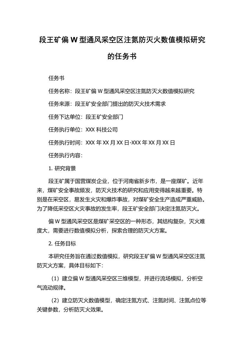 段王矿偏W型通风采空区注氮防灭火数值模拟研究的任务书