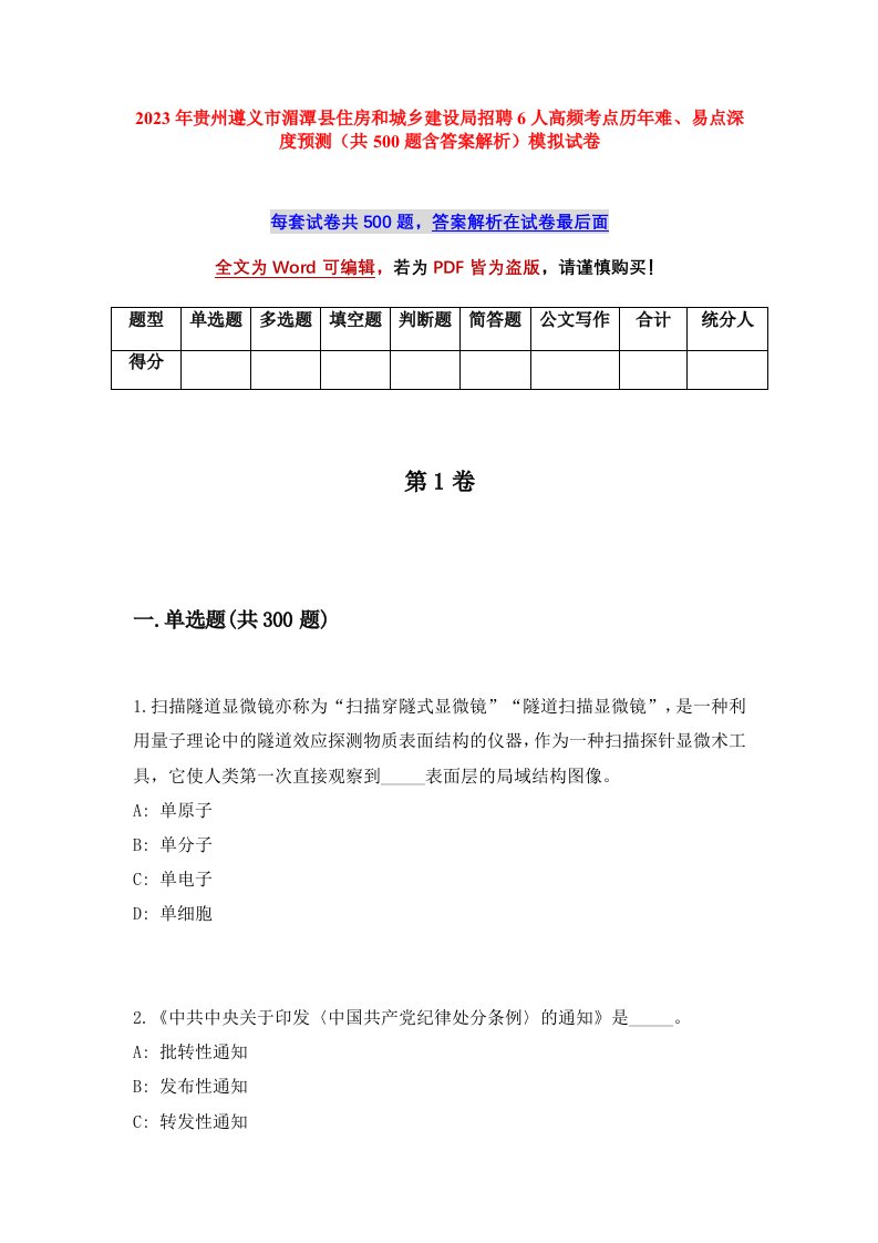 2023年贵州遵义市湄潭县住房和城乡建设局招聘6人高频考点历年难易点深度预测共500题含答案解析模拟试卷