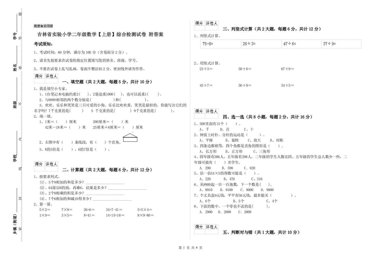 吉林省实验小学二年级数学【上册】综合检测试卷-附答案