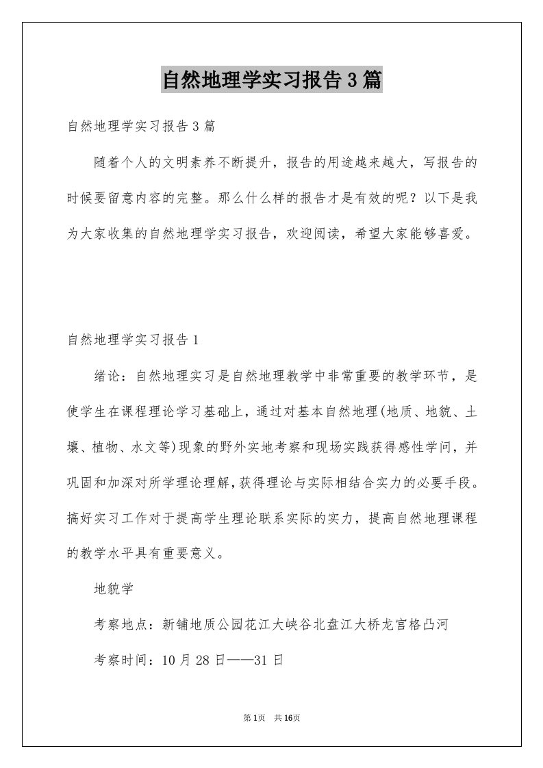 自然地理学实习报告3篇