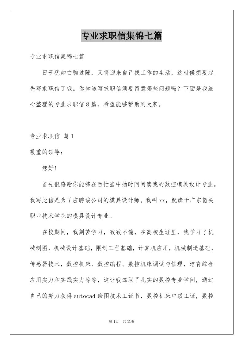 专业求职信集锦七篇汇编