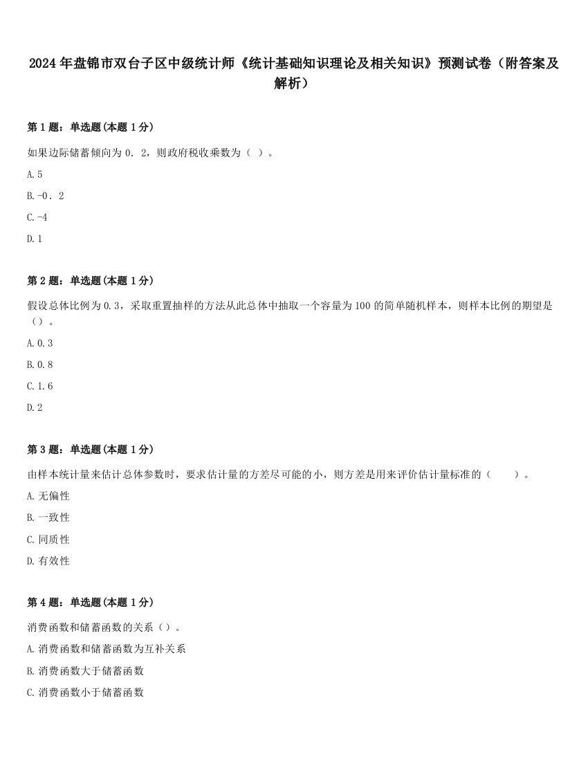 2024年盘锦市双台子区中级统计师《统计基础知识理论及相关知识》预测试卷（附答案及解析）