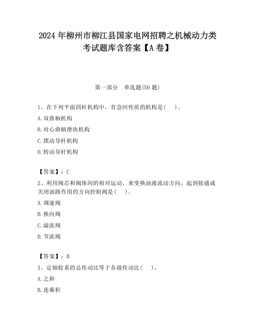 2024年柳州市柳江县国家电网招聘之机械动力类考试题库含答案【A卷】