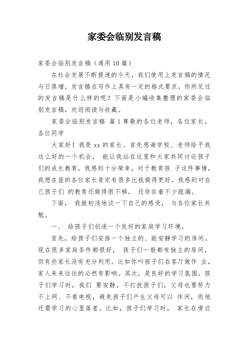 家委会临别发言稿