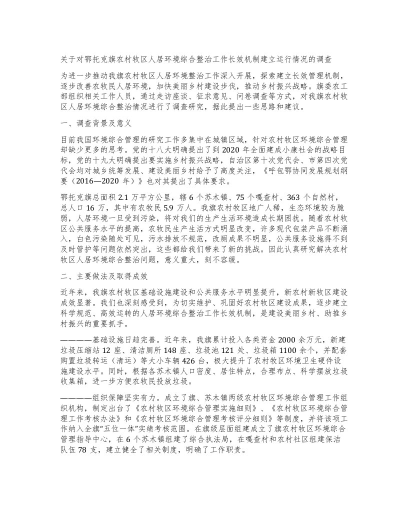 关于对鄂托克旗农村牧区人居环境综合整治工作长效机制建立运行情况的调查