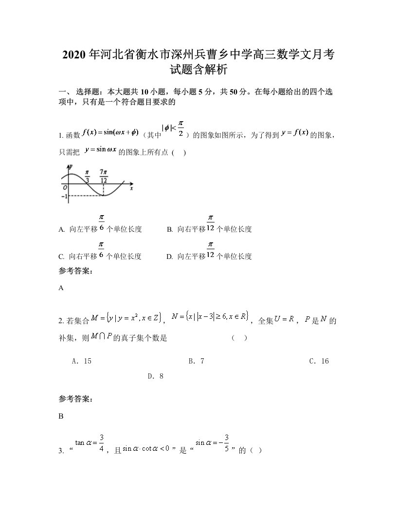 2020年河北省衡水市深州兵曹乡中学高三数学文月考试题含解析