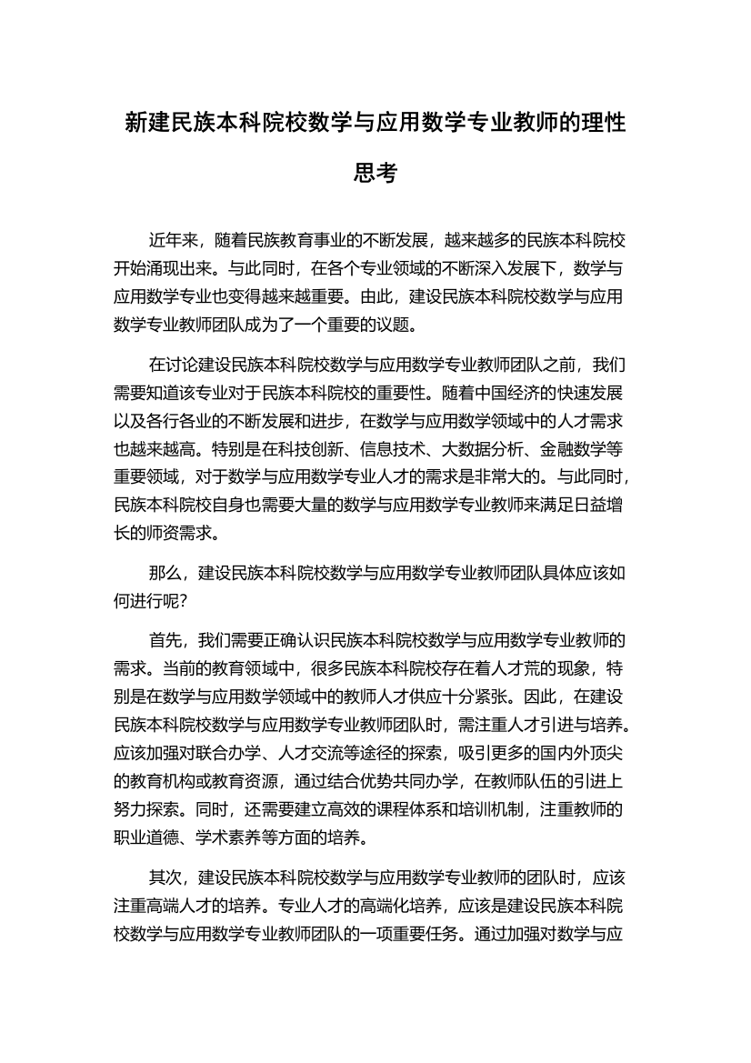 新建民族本科院校数学与应用数学专业教师的理性思考