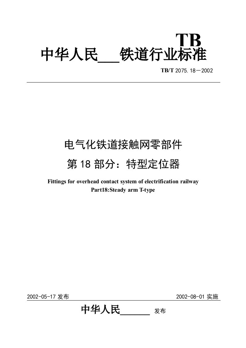 电气化铁道接触网零件第18部分特型定位器