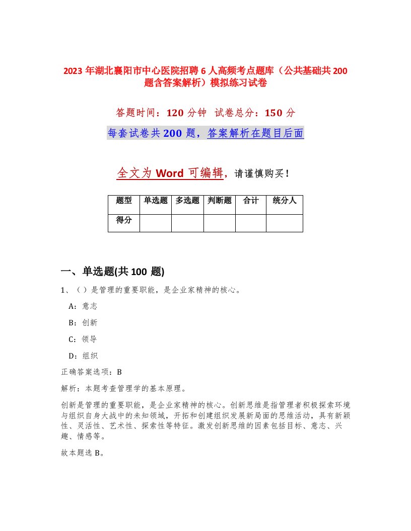 2023年湖北襄阳市中心医院招聘6人高频考点题库公共基础共200题含答案解析模拟练习试卷