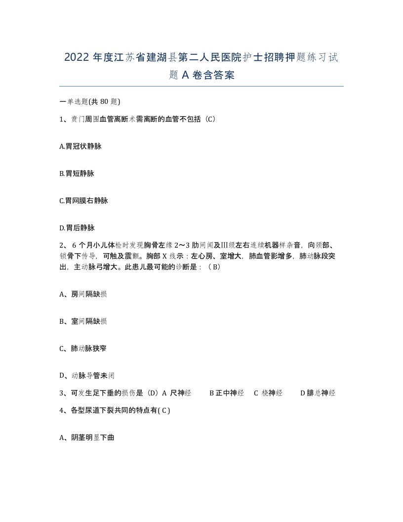 2022年度江苏省建湖县第二人民医院护士招聘押题练习试题A卷含答案