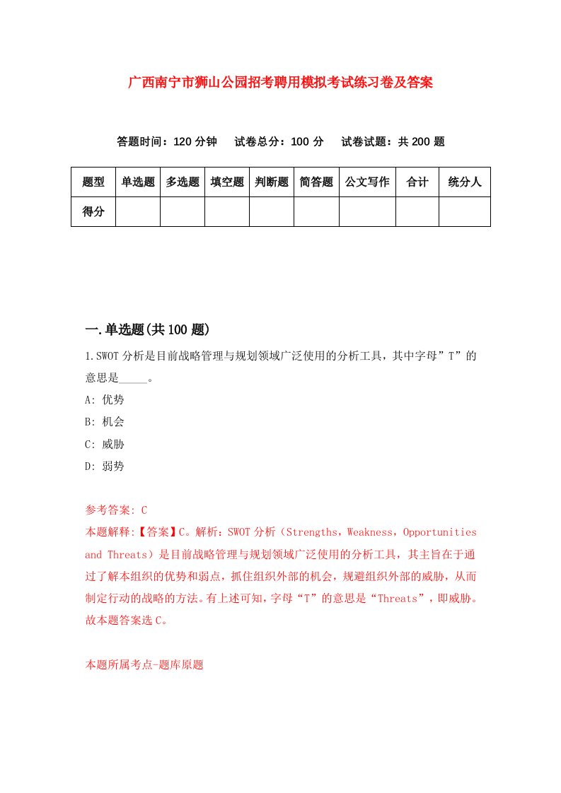 广西南宁市狮山公园招考聘用模拟考试练习卷及答案第9次