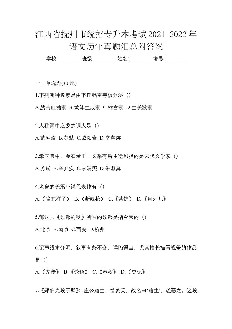 江西省抚州市统招专升本考试2021-2022年语文历年真题汇总附答案