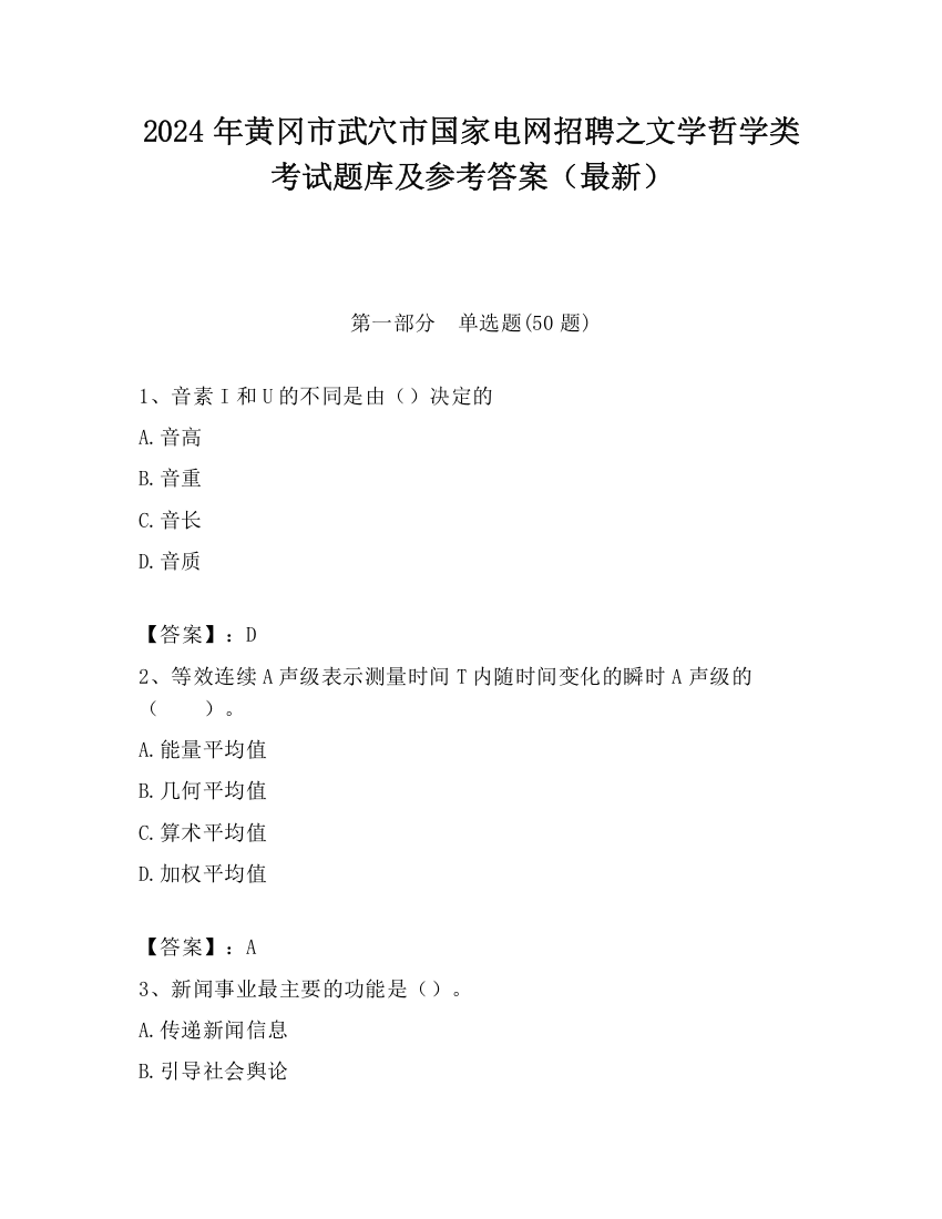 2024年黄冈市武穴市国家电网招聘之文学哲学类考试题库及参考答案（最新）