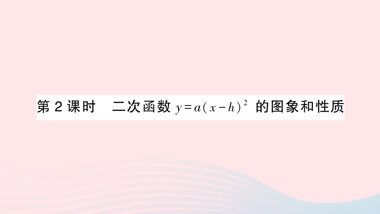 2023九年级数学上册第二十二章二次函数22.1二次函数的图象和性质22.1.3二次函数y=ax_h)2