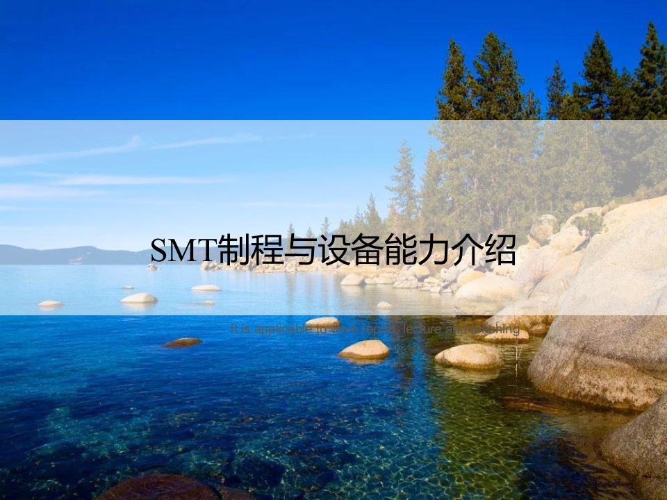 《SMT制程与设备能力介绍》PPT课件讲义