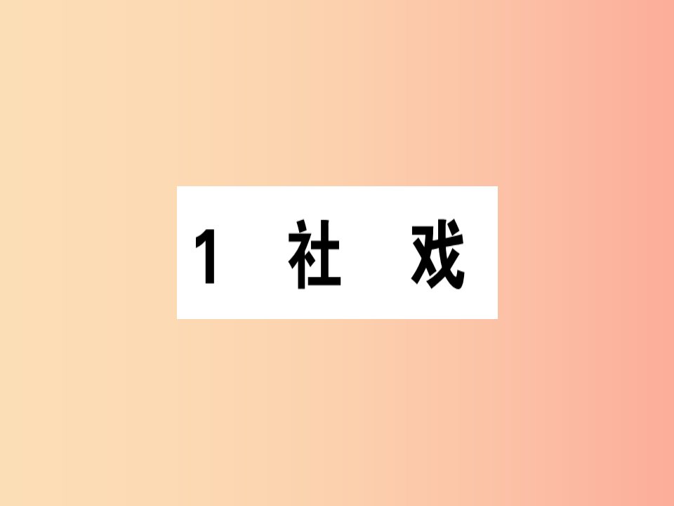 （广东专版）2019春八年级语文下册