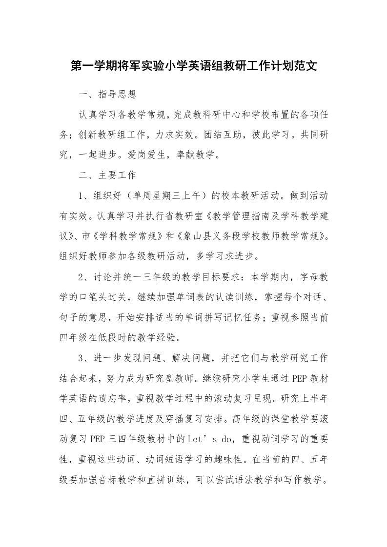 第一学期将军实验小学英语组教研工作计划范文