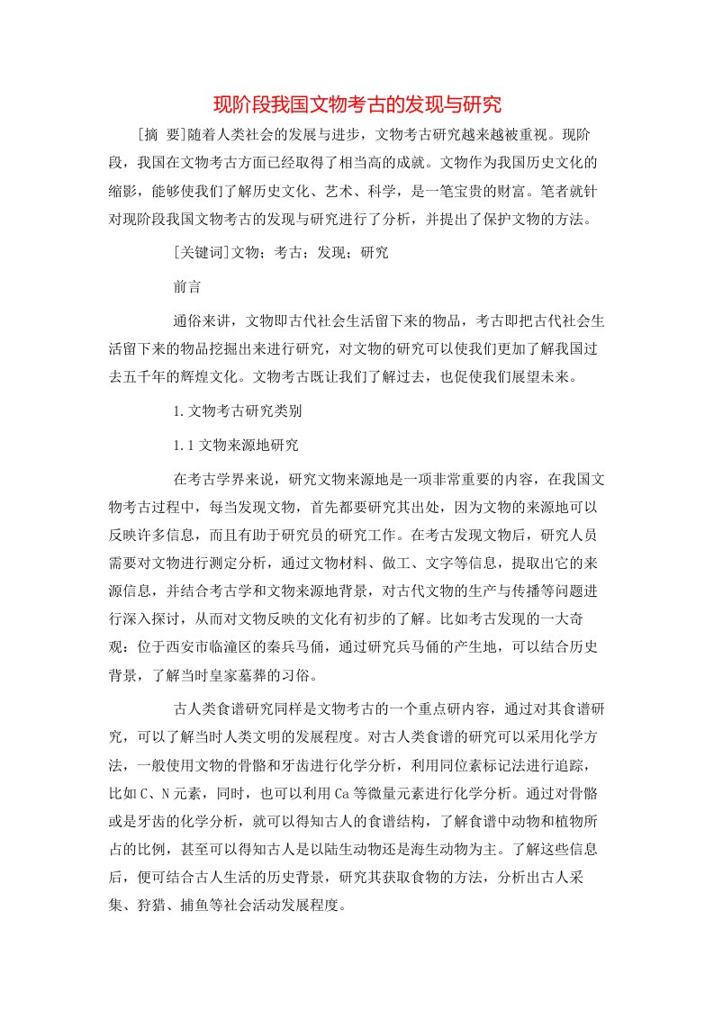 现阶段我国文物考古的发现与研究