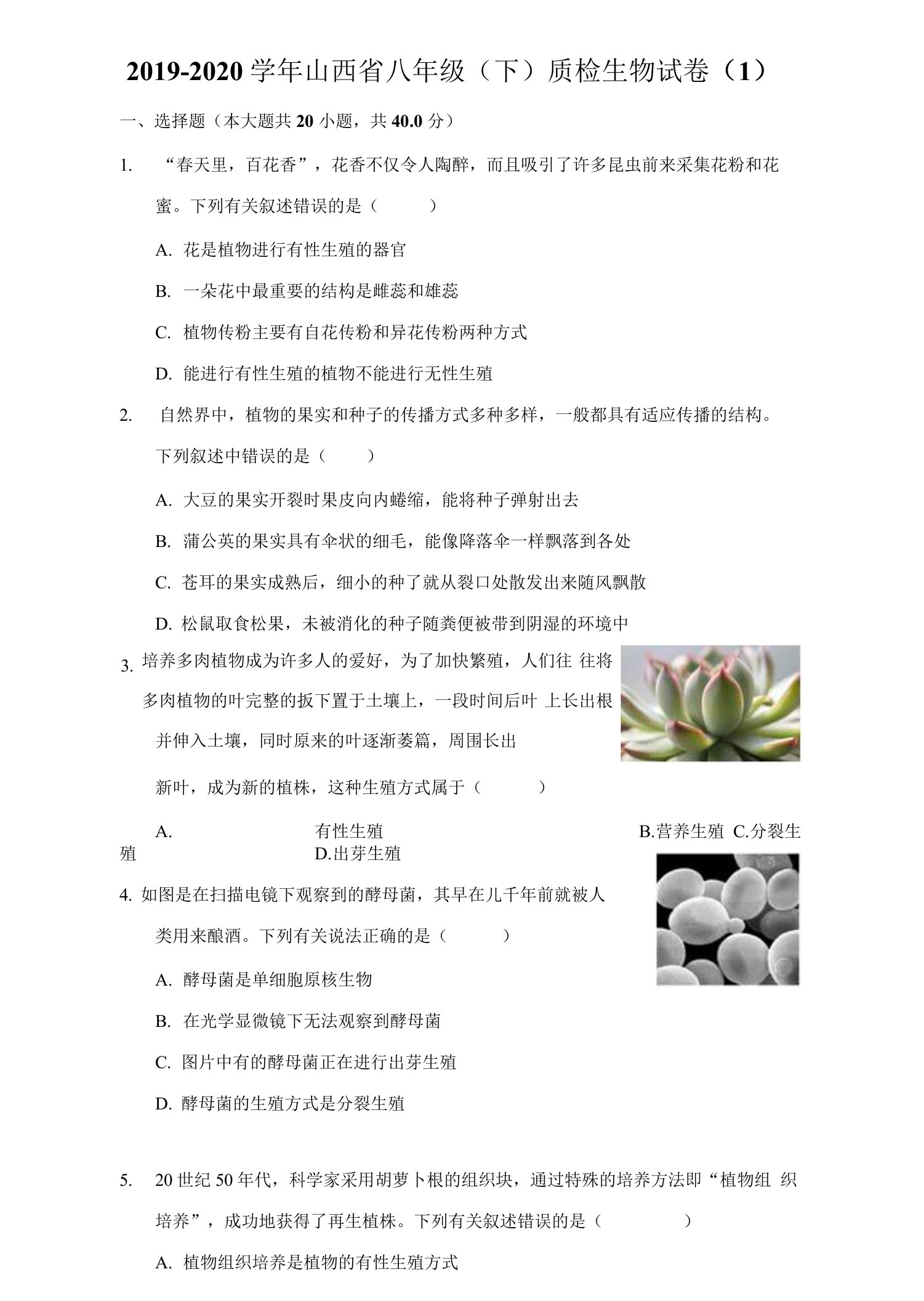 2019-2020学年山西省八年级（下）质检生物试卷（1）（附答案详解）