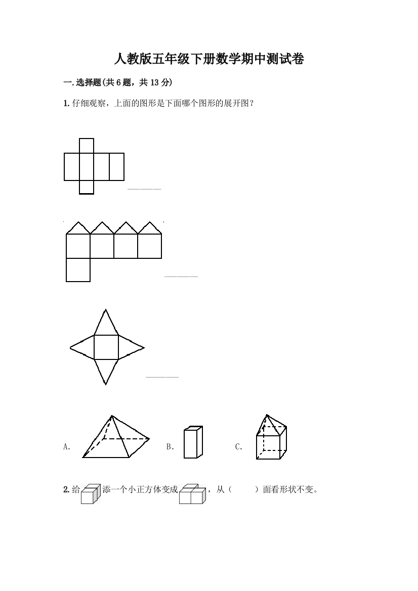 人教版五年级下册数学期中测试卷及参考答案(精练)