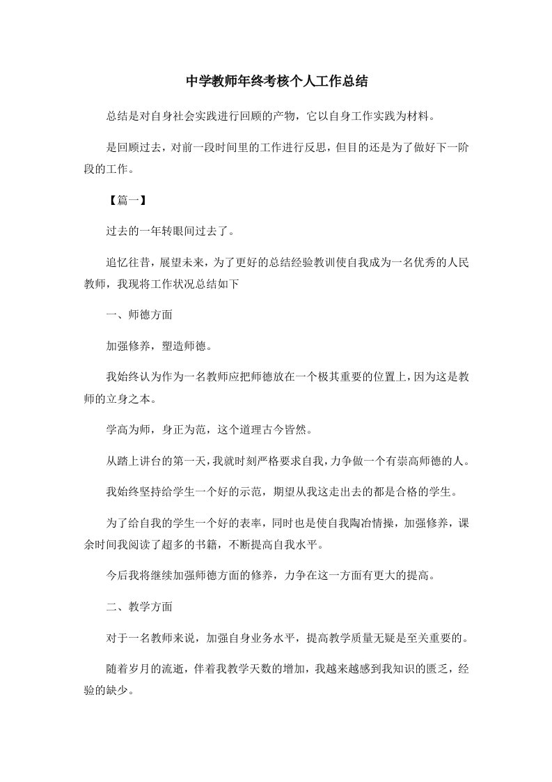 工作总结中学教师年终考核个人工作总结