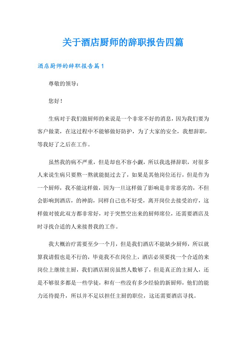 关于酒店厨师的辞职报告四篇