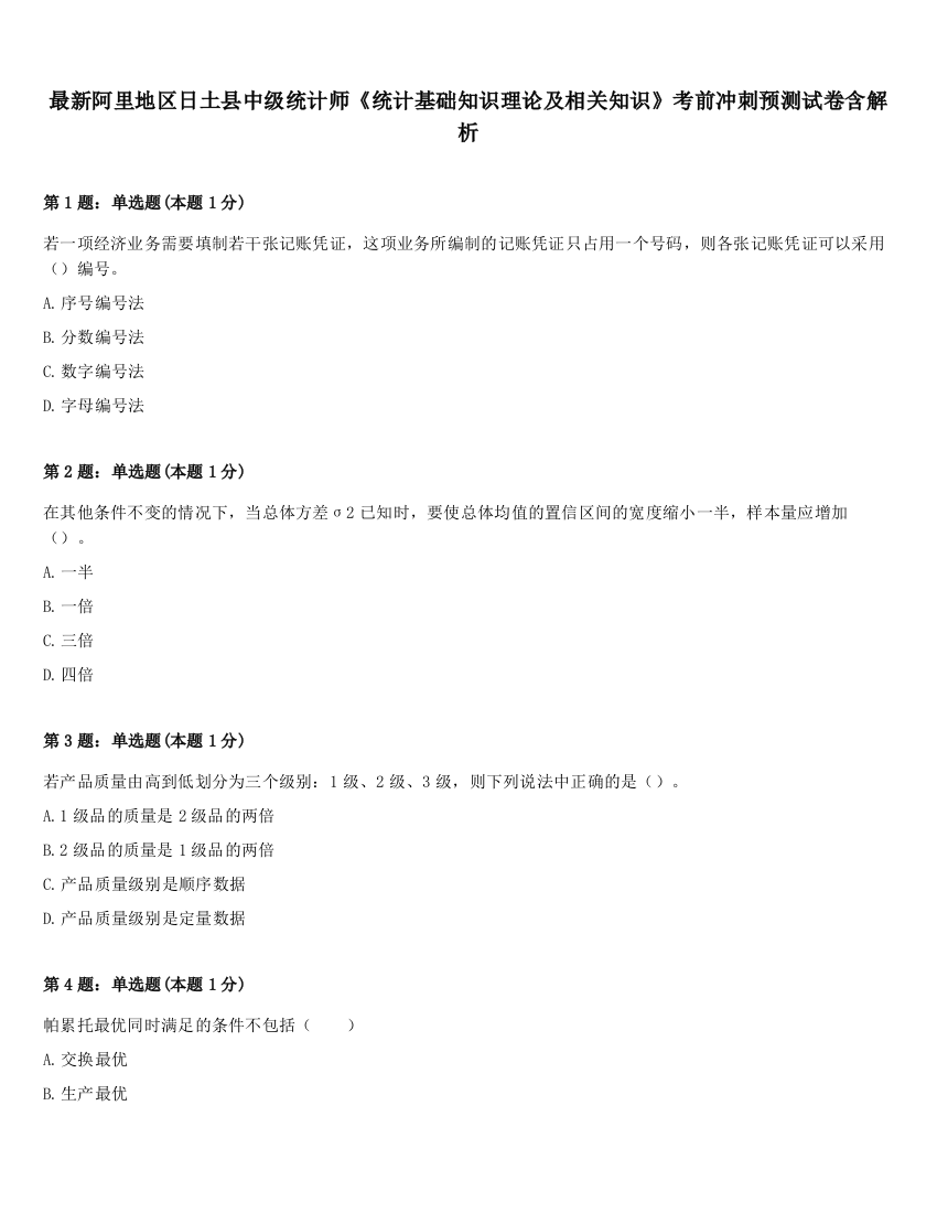 最新阿里地区日土县中级统计师《统计基础知识理论及相关知识》考前冲刺预测试卷含解析