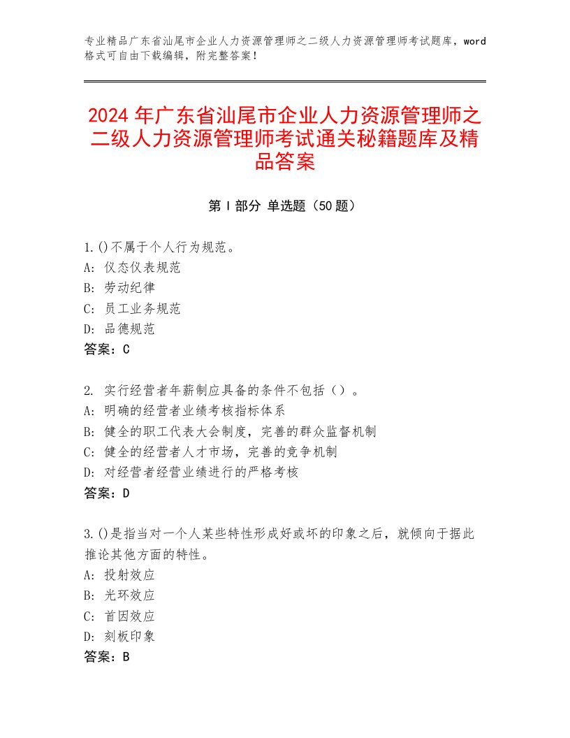 2024年广东省汕尾市企业人力资源管理师之二级人力资源管理师考试通关秘籍题库及精品答案