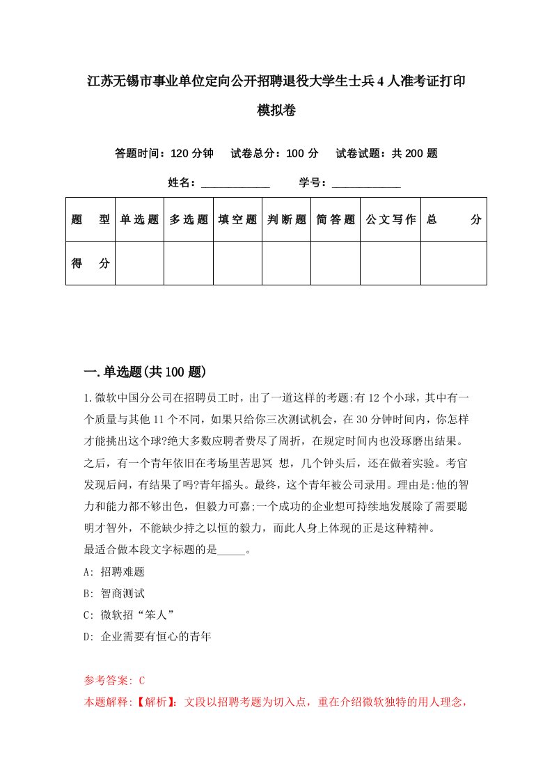 江苏无锡市事业单位定向公开招聘退役大学生士兵4人准考证打印模拟卷第15期