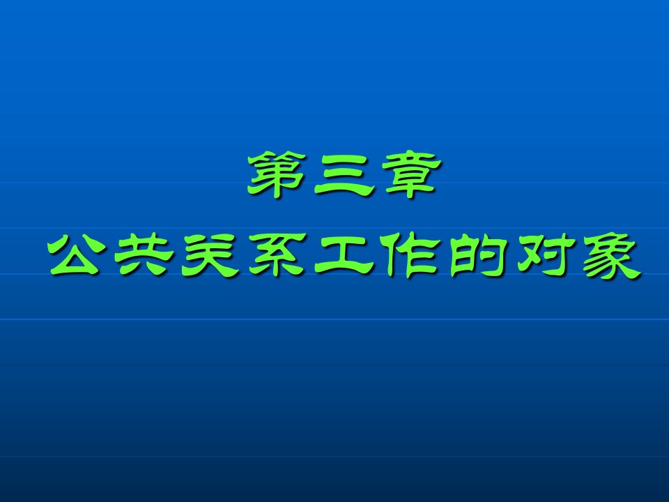 公共关系工作的对象