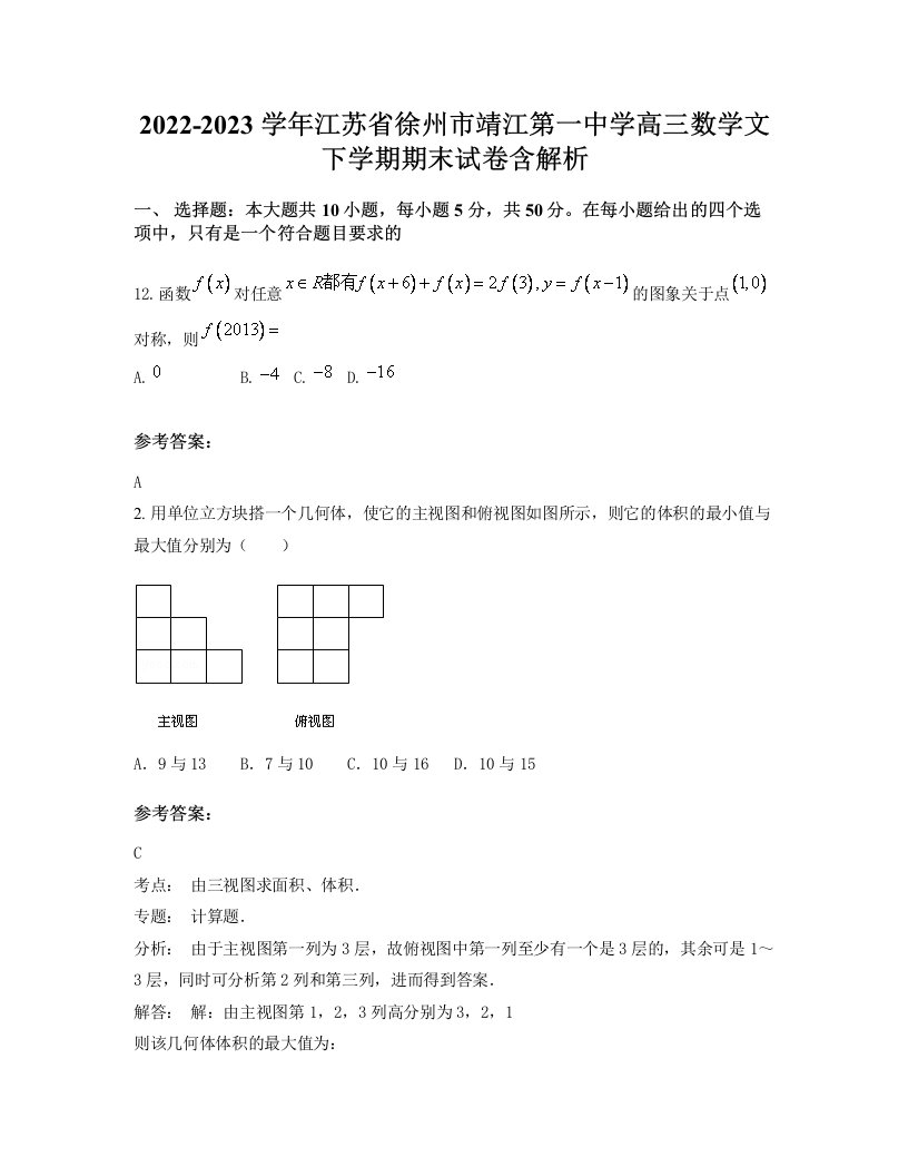 2022-2023学年江苏省徐州市靖江第一中学高三数学文下学期期末试卷含解析