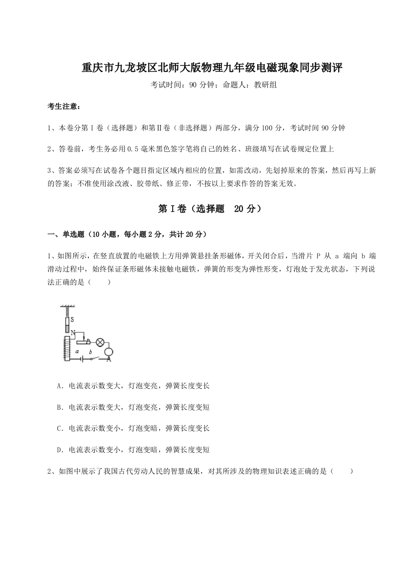 难点解析重庆市九龙坡区北师大版物理九年级电磁现象同步测评试题（解析版）